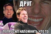 друг попросил напомнить что то