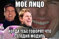 моё лицо когда тебе говорят что сегодня модуль