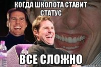 когда школота ставит статус все сложно