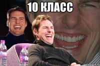 10 класс 