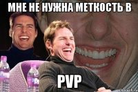 мне не нужна меткость в pvp