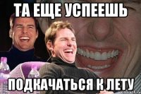 та еще успеешь подкачаться к лету