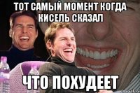 тот самый момент когда кисель сказал что похудеет