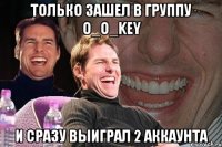 только зашел в группу o_o_key и сразу выиграл 2 аккаунта