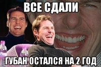 все сдали губан остался на 2 год