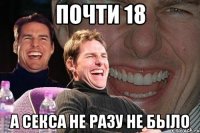 почти 18 а секса не разу не было