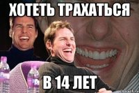 хотеть трахаться в 14 лет