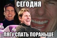 сегодня лягу спать пораньше