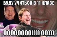 буду учиться в 11 класе 00000000)))) 00)))