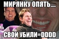 мирянку опять.... свои убили=dddd