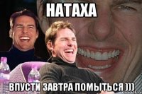 натаха впусти завтра помыться )))