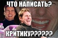 что написать? критику???