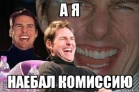 а я наебал комиссию