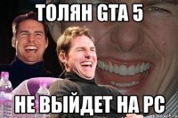 толян gta 5 не выйдет на pc