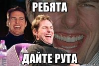 ребята дайте рута