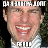 да я завтра долг верну