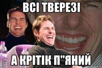 всі тверезі а крітік п"яний