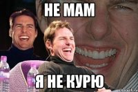 не мам я не курю