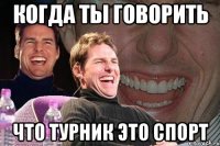 когда ты говорить что турник это спорт