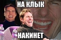 на клык накинет