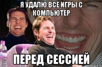 я удалю все игры с компьютер перед сессией