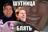 шутница блять