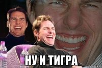  ну и тигра