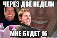 через две недели мне будет 16