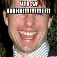 что за хуйня!!! [7] 