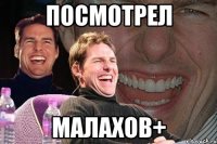 посмотрел малахов+