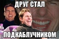 друг стал подкаблучником