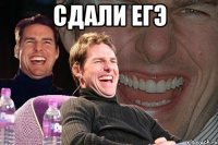 сдали егэ 