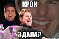 крок здала?