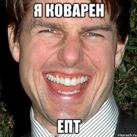 я коварен епт