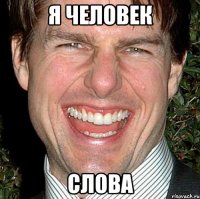 я человек слова