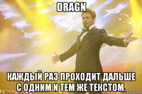 dragn каждый раз проходит дальше с одним и тем же текстом.