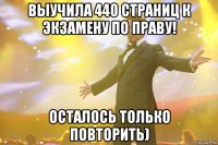 выучила 440 страниц к экзамену по праву! осталось только повторить)