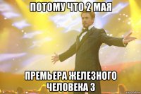 потому что 2 мая премьера железного человека 3