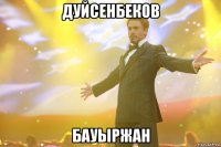 дуйсенбеков бауыржан