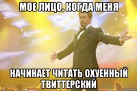 мое лицо, когда меня начинает читать охуенный твиттерский