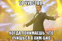 то чувство, когда понимаешь, что учишься в хим-био