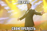 вернул свою прелесть