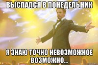 выспался в понедельник я знаю точно невозможное возможно...