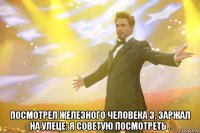  посмотрел железного человека 3, заржал на улеце: я советую посмотреть .