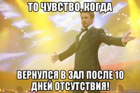 то чувство, когда вернулся в зал после 10 дней отсутствия!