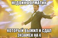 недоинформатик который выжил и сдал экзамен на 4