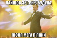 найшов 36 грн з будуна після мега п'янки