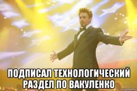  подписал технологический раздел по вакуленко