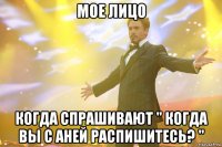мое лицо когда спрашивают " когда вы с аней распишитесь? "