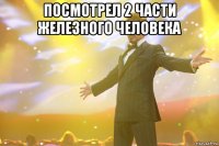 посмотрел 2 части железного человека 